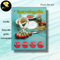 ราคา หนังสือ ร้อยมาลัยลูกปัด ฉบับสุดคุ้ม ศิลปะ งานฝือมือ ร้อยลูกปัด ลูกปัดคริสตัล ร้อยมาลัย พวงมาลัยคริสตัล (19564592258)