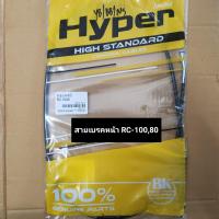 ราคา สายเบรคหน้า RC 10080 สายเบรคหน้าเดิม อาร์ซี10080 สายเบรค Hyper (19285103545)