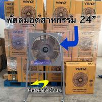 ราคา VENZ พัดลมใบแดง พัดลมอุตสาหกรรม ใบแดง 18 หรือ 20 หรือ 24 นิ้ว รุ่น IF18 IF 20 และ IF 24 รับประกัน 1 ปี (20028891626)