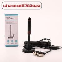 ราคา เสาอากาศทีวีดิจิตอล เสารับสัญญาณทีวีดิจิตอล ราคาถูกDIGITAL TV ANTENNA (15337672930)