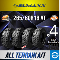 ราคา ส่งฟรี SUMAXX 265 60R18 ALL TERRAIN A T ยางใหม่ ผลิตปี2023 ราคาต่อ4เส้น แถมจุ๊บลมยางต่อเส้น ยาง ซูแม็ก ขอบ18 ขนาดยาง SUMAXX 265 60R18 AT จำนวน 4 เส้น (11508464471)