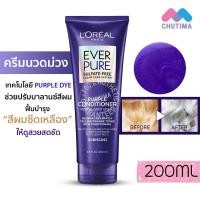 ราคา แชมพู ครีมนวด แชมพูม่วง ลอรีอัล เอเวอร์เพียว เพอร์เพิล Loreal Paris Ever Pure Purple Shampoo Conditioner 200ml (16698591093)