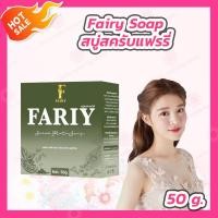 ราคา 1 ก้อน 50 กรัม สบู่สครับแฟรี่ สบู่กลูต้าแฟรี่ สครับแฟรี่ Fairy Scrub Gluta Soap สบู่สครับกาแฟ (17905852447)
