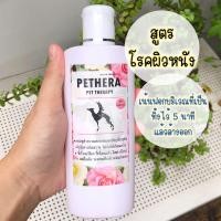 ราคา แชมพูสำหรับสัตว์เลี้ยง สูตรโรคผิวหนัง 240 มล แชมพูสุนัข แชมพูแมว แชมพูสัตว์เลี้ยง Pethera เชื้อราแมว เรื้อนแห้ง เรื้อนเปียก คัน ขนร่วง (10419456024)