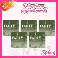 ราคา 5 ก้อน 50 กรัม ก้อน สบู่สครับแฟรี่ สบู่กลูต้าแฟรี่ สครับแฟรี่ Fairy Scrub Gluta Soap สบู่สครับกาแฟ (17905868950)