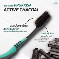 ราคา แปรงสีฟันแอคทีฟชาร์โคล พฤกริษา 1 ด้าม Prukrisa Active Charcoal Toothbrush (10397532319)