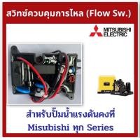 ราคา ถูกสุด ส่งไว Flow Switch โฟลว์สวิทซ์ สวิทช์ควบคุมการไหล สำหรับปั๊มน้ำ MITSUBISHI มิซซูบิชิ EP 155 205 255 305 355 P Q Q2 Q3 QS Q5 R (18947211976)