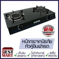 ราคา KASHIWA เตาแก๊ส X 2300 หัวคู่อินฟราเรด (7143928217)