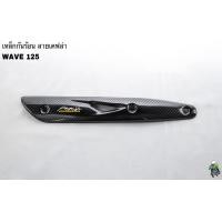 ราคา เหล็กกันร้อน บังท่อ ฝาครอบท่อ WAVE 125 R S WAVE 125 i 05 ลายเคฟล่าสาน 5D งานหนา อย่างดี (16117968535)