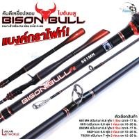 ราคา คันเบ็ด คันตีเหยื่อปลอม BISON BULL F2 ไบซันบลู คันเบทและคันสปิน สำหรับงานตีเหยื่อปลอม ตกปลาช่อน ตกปลากะพง ตกชะโด (19334190433)