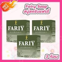 ราคา 3 ก้อน 50 กรัม ก้อน สบู่สครับแฟรี่ สบู่กลูต้าแฟรี่ สครับแฟรี่ Fairy Scrub Gluta Soap สบู่สครับกาแฟ (17905915129)