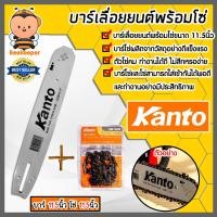 ราคา บาร์โซ่เลื่อยยนต์ขนาด 11 5นิ้ว โซ่เลื่อยยนต์ ขนาด 11 5นิ้ว ตรา Kanto อะไหล่เลื่อยไฟฟ้า เลื่อยตัดไม้ บาร์พร้อมโซ่ บาร์โซ่พร้อมโซ่ ตัดต้นไม้ (19059362021)