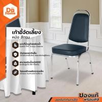 ราคา เก้าอี้จัดเลี้ยง ชนิดหนัง สีกรม EA (12158362081)