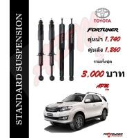 ราคา โช้คอัพแก็สกึ่งน้ำมัน STD ใส่รถ Toyota Fortuner by Profender (1406334857)