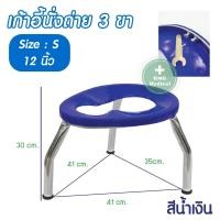 ราคา เก้าอี้นั่งถ่าย เก้าอี้นั่งถ่าย 3 ขา เก้าอี้สุขภัณฑ์ 3 ขา ไซส์ S M L ถ่ายปัสสาวะ ถ่ายอุจจาระ เก้าอี้คนแก่ เก้าอี้ครอบโถส้วม (10279477697)
