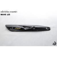 ราคา เหล็กกันร้อน บังท่อ ฝาครอบท่อ WAVE 125 R S WAVE 125 i 05 ลายเคฟล่าสาน 5D งานหนา อย่างดี (16117456835)