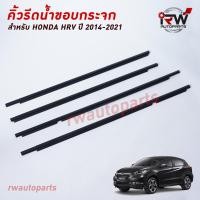 ราคา คิ้วรีดน้ำประตู คิ้วรีดน้ำยางรีดนำ้ขอบกระจก Honda HRV ปี2014 2021 (18237859474)