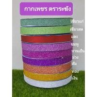 ราคา ริบบิ้นกากเพชร ตราระฆัง 25 หลา (16916300364)
