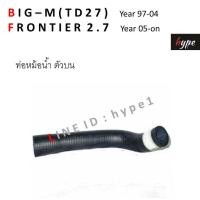 ราคา SET ท่อยางหม้อน้ำ นิสสัน บิ๊กเอ็ม ทีดี 27 BIG M TD27 ฟรอนเทียร์ 2 7 FRONTIER 2 7 ปี 97 ปัจจุบัน (4389910113)