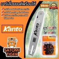 ราคา บาร์โซ่เลื่อยยนต์ขนาด 11 5นิ้ว โซ่เลื่อยยนต์ ขนาด 11 5นิ้ว ตรา Kanto อะไหล่เลื่อยไฟฟ้า เลื่อยตัดไม้ บาร์พร้อมโซ่ บาร์โซ่พร้อมโซ่ (19059210129)