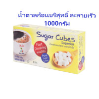 ราคา น้ำตาลก้อน บริสุทธิ์ 1000g เฮลซ์บลูบอย อิมพีเรียล Pure Sugar Cubes (15405884455)