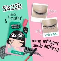 ราคา Sis2Sis มาสคาร่า สีดำ แบบซอง ขนตางอน หนา ยาว เด้ง ชนะทุกศึก ยกกล่องยิ่งถูก (11262641392)