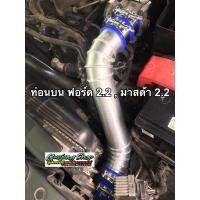 ราคา ท่ออินเตอร์ ท่อแทนท่อยาง ท่อนบน ฟอร์ด Ford 2 2 มาสด้า Mazda 2 2 ทุกรุ่น รถกระบะ ปี2012 2022 (20175527692)