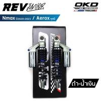 ราคา โช็คOKD รุ่นRev Junior โช๊ค nmax โช๊ค okd nmax โช๊คหลัง nmax okd โช๊คหลัง nmax2020 โช๊ค nmax2020 โช๊คหลัง aerox โช๊คหลัง aerox155 โช๊ค aerox aerox (20036196697)