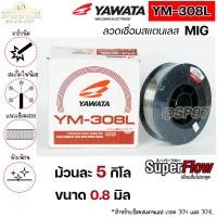 ราคา YAWATA ลวดเชื่อมสแตนเลส ลวดเชื่อม MIG YM 308L ขนาด 0 8มม ม้วนละ 5 กิโล มิก MIG ลวดเชื่อม ราคา 1 ม้วน (20109788474)