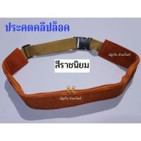 ราคา ประคต ประคตแบบล็อค ปรับขนาดได้ ประคตคลิปล็อค รัดประคตปรับขนาดไดเ (20021977361)