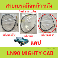 ราคา สายเบรคมือ MIGHTY X MTX ไมตี้ LN90 สายเบรคมือหน้า สายเบรคมือหลัง ซ้าย ขวา สายเบรคมือหลังซ้าย สายเบรคมือหลังขวา (19484265431)