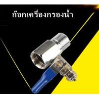 ราคา HTCก๊อกเครื่องกรองน้ำ วาวล์เครื่องกรองน้ำ 4หุน ต่อสาย 2หุน (19770497984)