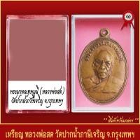 ราคา จี้พระ เหรียญ พระมงคลเทพมมุนี หลวงพ่อสด วัดปากน้ำภาษีเจริญ จ กรุงเทพมหานคร พร้อมตลับ (19643878017)