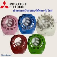 ราคา พัดลมมิตซูบิชิ ฝาครอบหน้ามอเตอร์พัดลมมิตซู ขนาด16นิ้ว รุ่นใหม่ คละสี งดเลือกสี อะไหล่พัดลม พัดลมมิตซู พัดลม (16740406556)
