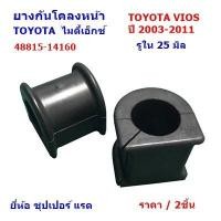 ราคา ยางกันโคลงหน้า TOYOTA ไมตี้เอ็กซ์ TOYOTA VIOS ปี2003 2011 ผ่าข้าง (19829081736)