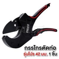ราคา กรรไกรตัดท่อ PVC คีมตัดท่อ FALCO ของแท้ SK5 เคลือบเทปล่อน กรรไกรตัดท่อPVC PPR สายยาง คีมตัดท่อ รับประกันสินค้า 7 วัน (19684079071)