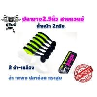 ราคา ปลายาง2 5นิ้ว สายแวนซ์ ไม่ควรพลาด งานกะพง ช่อน กระสูบ สีสวยสดใสนุ่มพริ้วไหว ปลากัดไม่ระแวง ปลาเคี่ยวโดนแน่ ควรติดกล่อง (10050973608)