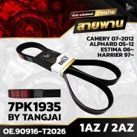 ราคา สายพานหน้าเครื่อง TOYOTA CAMERY 07 ACV41 ALPHARD 08 ANH20 ESTIMA 06 ACR55 HARRIER 97 03 ACU10 15 1AZ FE 2AZ FE 7PK1935 BY TANGJAI (19748356208)