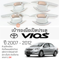 ราคา เบ้ารองมือเปิดประตู TOYOTA VIOS ปี 2007 2012 ทุกรุ่น ชุบโครเมี่ยม เบ้ากันรอย เบ้ามือเปิด กันรอยประตู กันรอย โตโยต้า วีออส กันรอยมือเปิด (19717348541)