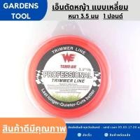 ราคา เอ็นตัดหญ้า 3 5มม 1ปอนด์ แบบเหลี่ยม เอ็นตัดหญ้า ใส่จานเอ็น กระปุกเอ็น เหนียวขาดยาก เหลี่ยมคม ราคาประหยัด By Gardens tool (16543903664)