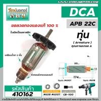 ราคา ทุ่นบล๊อกไฟฟ้า 3 4 DCA ดีซีเอ Dongcheng รุ่น APB22C DPB22C ทุ่นแบบเต็มแรง ทนทาน ทองแดงแท้ 100 410162 (7472652472)