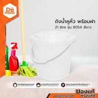ราคา DECOS ถังน้ำหูหิ้วพลาสติก พร้อมฝา 21 ลิตร รุ่น 805A สีขาว BAI (9704641389)