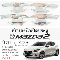 ราคา เบ้ารองมือเปิดประตู MAZDA 2 ปี 2015 2023 ชุบโครเมี่ยม เบ้ากันรอย เบ้ามือเปิด กันรอยประตู มาสด้า สอง mazda กันรอยมือเปิด กันรอยเปิด (19698573859)