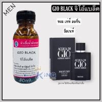 ราคา หัวเชื้อน้ำหอม กลิ่น จิโอ้แบล็ค กลิ่นนี้เหมาสำหรับผู้ชาย กลิ่นหอม เท่ สดชื่นมีเสน่ห์ หัวน้ำหอม น้ำหอม หัวเชื้อน้ำหอมแท้100 (18962498832)