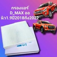ราคา กรองแอร์ ดีแม็ก ISUZU D MAX 1 9 2 5 3 0 ปี 2018 2019 2020 2021 ฟินเตอร์ ALL NEW Dmax D max ดีแม๊ก รุ่นใหม่ล่าสุด (19921019399)