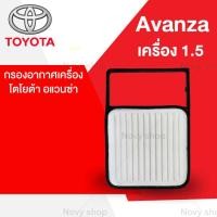 ราคา กรองอากาศ โตโยต้า อแวนซ่า Toyota Avanza เครื่อง 1 5 (19660581428)