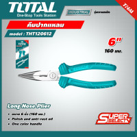 ราคา TOTAL คีมปากแหลม รุ่น THT120612 ขนาด 6 นิ้ว 160 มม รุ่น Super Select คีม คีมปากแหลม อุปกรณ์เครื่องมือช่าง โททอล Long Nose Plier (16651214728)