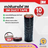 ราคา เทปพันสายไฟหนา 3M แพ็ค 10 ม้วน ขนาด 10M สีดำ รุ่น 1710 ยี่ห้อ 3M (16053474174)
