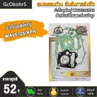 ราคา ปะเก็นชุดใหญ่ ปะเก็นบน WAVE125 WAVE110 I WAVE100 SCOOPY CLICK CLICK125 ZOOMER X ปะเก็น ประเก็นเสื้อสูบ เวฟ125 เวฟ110i เวฟ100 สกู็ปปี้ คลิก คลิก125 ปะเก็นชุดบน100 (20076252628)