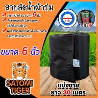 ราคา สายส่งน้ำผ้าร่ม ขนาด 6 นิ้ว คละสี มีให้เลือกยาว 1 100 เมตร สายส่งน้ำเกษตร สายส่งน้ำเข้าไร่เข้านา สายผ้าร่มส่งน้ำ สายส่งน้ำ (17441519895)